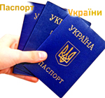 зробити паспорт України терміново
