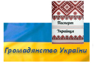 зробити Громадянство України